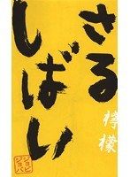 さるしばい 檸檬/ジョビジョバ　お笑い・コント・漫才