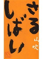 さるしばい 山吹/ジョビジョバ　お笑い・コント・漫才
