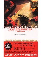 ジョビジョバ大ピンチ スペーストラベラーズver.Zero/ジョビジョバ　お笑い・コント・漫才