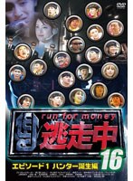 逃走中16～run for money～【エピソード1・ハンター誕生編】　テレビ