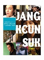 「‘世界のプリンス’へ！チャン・グンソク～24歳の素顔～」完全版　趣味・教養