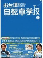 お台場自転車学校 講義 I 【自転車選び/乗車姿勢/ヒルクライム/トレーニング】　テレビ