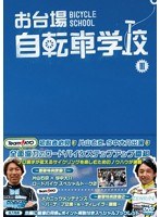 お台場自転車学校 講義 III 【ロングライド/シフトチェンジ/パンク修理/安全走行】　テレビ