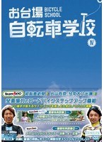 お台場自転車学校 講義 IV 【スプリント/輪行/ロードレースの世界】　テレビ