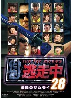 逃走中28 ～run for money～ 最後のサムライ　テレビ