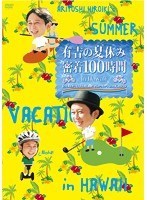 有吉の夏休み 密着100時間 in Hawaii もっと見たかった人のために放送できなかったやつも入れましたDVD　テレビ