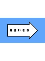 ひろいきの ～有吉の名前は「ひろいき」～　お笑い・コント・漫才