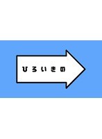 ひろいきの～好きな球団は広島東洋カープ～　お笑い・コント・漫才