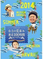 有吉の夏休み2014 密着100時間 in ハワイ もっと見たかった人のために放送できなかったやつも入れましたDVD　趣味・教養