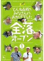 とんねるずのみなさんのおかげでした 全落オープン 1巻　お笑い・コント・漫才
