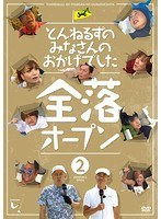 とんねるずのみなさんのおかげでした 全落オープン 2巻　お笑い・コント・漫才