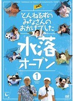 とんねるずのみなさんのおかげでした 水落オープン 1巻　お笑い・コント・漫才