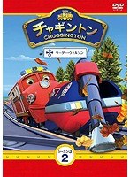 チャギントン シーズン3 第2巻「リーダー・ウィルソン」　テレビ