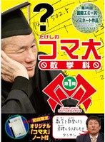 たけしのコマ大数学科 DVD-BOX 第1期