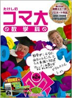 たけしのコマ大数学科 DVD-BOX 第2期　趣味・教養