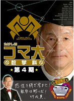 たけしのコマ大数学科 DVD-BOX 第4期　趣味・教養