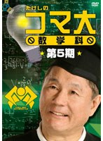 たけしのコマ大数学科 DVD-BOX 第5期　趣味・教養
