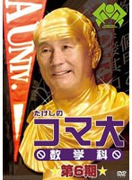 たけしのコマ大数学科 DVD-BOX 第6期