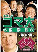 たけしのコマ大数学科 DVD-BOX 第12期　趣味・教養