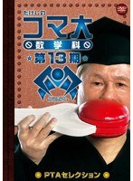 たけしのコマ大数学科 DVD-BOX 第13期 PTAセレクション　趣味・教養