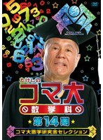 たけしのコマ大数学科 DVD-BOX 第14期 コマ大数学研究会セレクション　趣味・教養