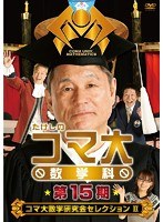 たけしのコマ大数学科 DVD-BOX 第15期　趣味・教養
