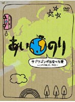 あいのり ラブワゴンが出会った愛 ～ヒデが旅した1年半～ DVD-BOX　テレビ