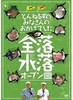 とんねるずのみなさんのおかげでした 全落・水落オープンDVD-BOX　お笑い・コント・漫才