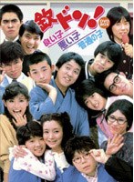 フジテレビ開局50周年記念DVD「欽ドン！良い子悪い子普通の子」 DVD-BOX　テレビ