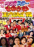 ものまね王座決定戦 DVD-BOX　テレビ
