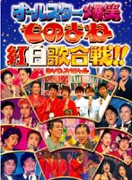 フジテレビ開局50周年記念DVD ものまね紅白歌合戦 DVD BOX　趣味・教養