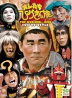 フジテレビ開局50周年記念DVD オレたちひょうきん族 THE DVD 1981-1989　お笑い・コント・漫才