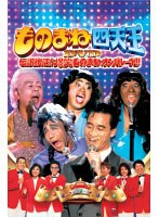ものまね四天王DVD伝説復活！爆笑ものまねオンパレード！！　テレビ