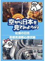 空から日本を見てみよう 2 紅葉の日光/首都高速都心環状線　趣味・教養