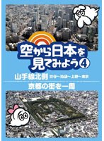 空から日本を見てみよう 4 山手線北側・渋谷～池袋～上野～東京/京都の街を一周　趣味・教養