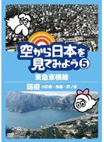 空から日本を見てみよう 5 東急東横線/箱根（小田原～強羅～芦ノ湖）　趣味・教養