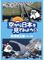 空から日本を見てみよう 6 京浜東北線・大船～東京　趣味・教養