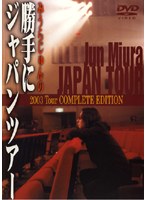 みうらじゅんの勝手にジャパンツアー 2003 Tour COMPLETE EDITTON　趣味・教養