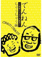 でんねん～試験にでる？大阪弁～ちゃうちゃう編　テレビ