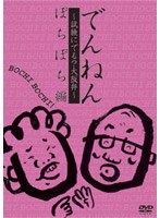 でんねん～試験にでる？大阪弁～ぼちぼち編　テレビ