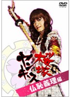桜塚ヤンキース 見ないとガッカリだよ！ 仏恥義理編　テレビ