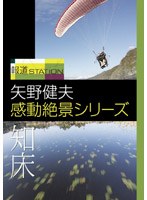 報道ステーション 矢野健夫 感動絶景シリーズ～知床　テレビ