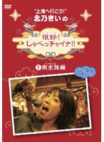 北乃きいの「很好！しゃべっチャイナ」 2 南京路編　テレビ