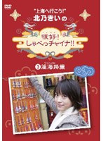 北乃きいの「很好！しゃべっチャイナ」 3 淮海路編　テレビ