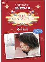 北乃きいの「很好！しゃべっチャイナ」 4 浦東編　テレビ