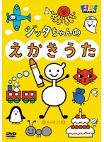 ハッピー！クラッピー「ジッタちゃんのえかきうた」　テレビ