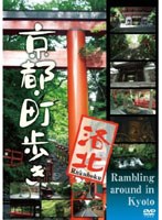 京都・町歩き ～洛北～　趣味・教養