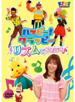 ハッピー！クラッピー「リズムであそぼう♪」　テレビ