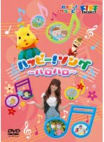 ハッピー！クラッピー「ハッピー！ソング ～ハロハロ～」　テレビ