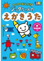 ハッピー！クラッピー「わくわくおえかき ジッタちゃんのえかきうた」　テレビ
